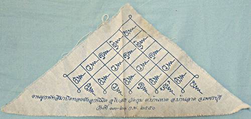 ๒๐ ผ้ายันต์ชายธง วัดกุ่ม เพชรบุรี