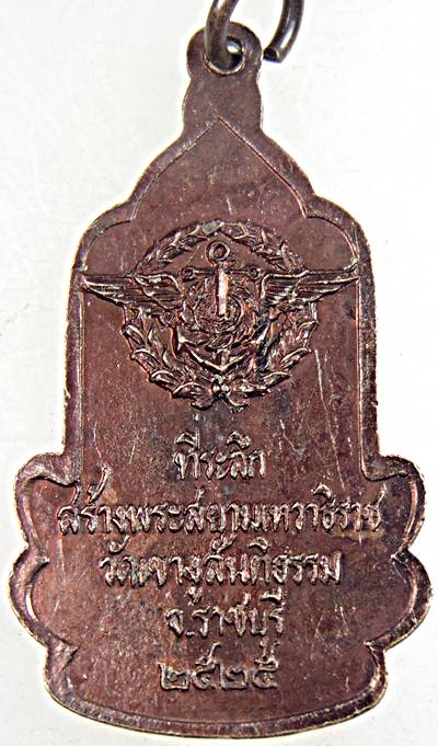๒๐ เหรียญพระสยามเทวาธิราช วัดเขางูสันติธรรม ราชบุรี ปี ๒๕