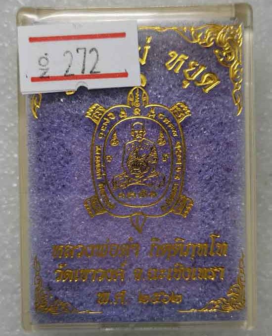 เต่ารุ่น รวย ไม่ หยุด หลวงพ่อดำ วัดเขาวงค์ ฉะเชิงเทรา ปี2562 เนื้อทองแดงผิวไฟ เลข272 พร้อมกล่องเดิม