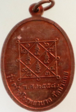 ๒๐ เหรียญหลวงพ่อมอญ วัดบัวลอย