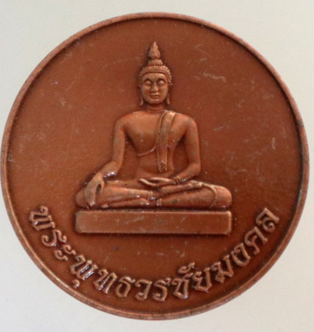 ๒๐ เหรียญพระพุทธวรชัยมงคล วัดเขาพระ จ.ราชบุรี