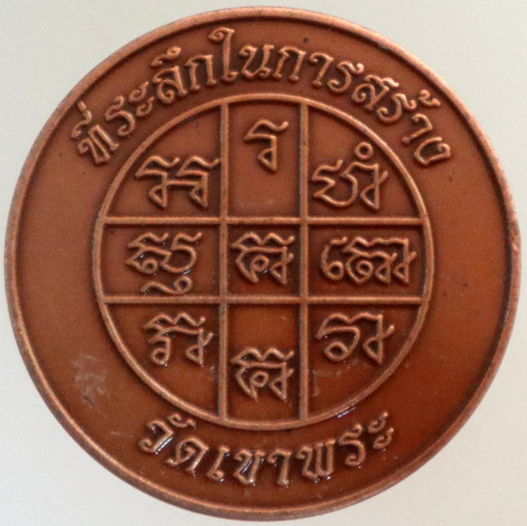 ๒๐ เหรียญพระพุทธวรชัยมงคล วัดเขาพระ จ.ราชบุรี