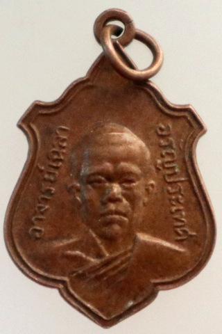 ๒๐ เหรียญอาจารย์เฉลา วัดใหม่ไทรทอง อรัญประเทศ จ.สระแก้ว ปี 18