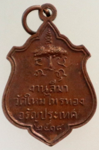 ๒๐ เหรียญอาจารย์เฉลา วัดใหม่ไทรทอง อรัญประเทศ จ.สระแก้ว ปี 18