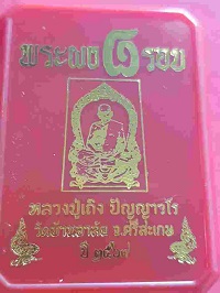 พระผงเสมา 8 รอบ ฝังตระกรุดคู่ แบงค์เสก จีวร หมายเลข 68 หลวงปู่เถิง ปัญญาวโร วัดบ้านอาลัย 