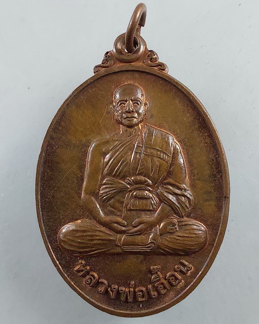 " เหรียญ สร้างบารมี หลวงพ่อเอื้อน วัดวังแดงใต้ จ.อยุธยา ปี 2554 เนื้อทองแดงสวยครับ "