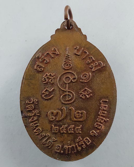 " เหรียญ สร้างบารมี หลวงพ่อเอื้อน วัดวังแดงใต้ จ.อยุธยา ปี 2554 เนื้อทองแดงสวยครับ "