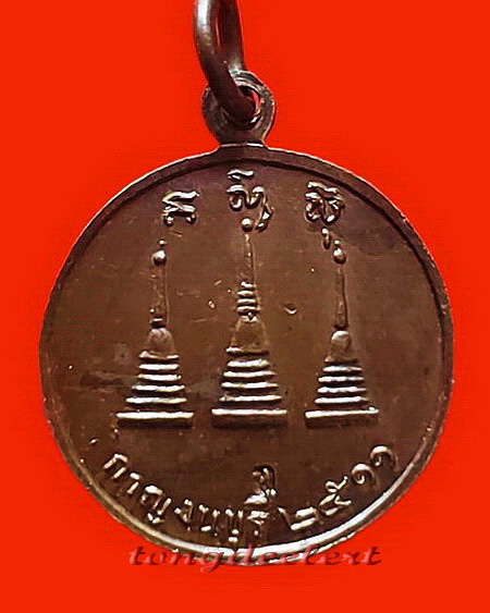 เหรียญหลวงพ่ออุตตมะ วัดวังก์วิเวการาม จ.กาญจนบุรี รุ่น ถ. ออกวัดถาวรวราราม จ.กาญจนบุรี ปี 2521
