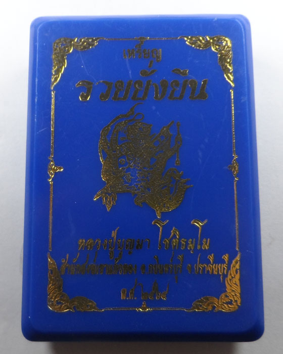 เหรียญรวยยั่งยืน หลวงปู่บุญมา สำนักสงฆ์เขาแก้วทอง จ.ปราจีนบุรี ปี๒๕๖๔