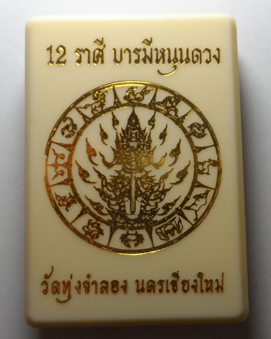 เหรียญท้าวเวสสุวรรณ ๑๒ ราศี บารมีหนุนดวง วัดทุ่งจำลอง จ.เชียงใหม่