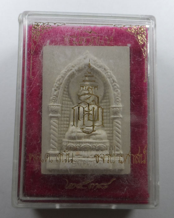 พระไพรีพินาศ กระทรวงมหาดไทย พล.ต.สนั่น ขจรประศาสน์ ปี๒๕๓๘