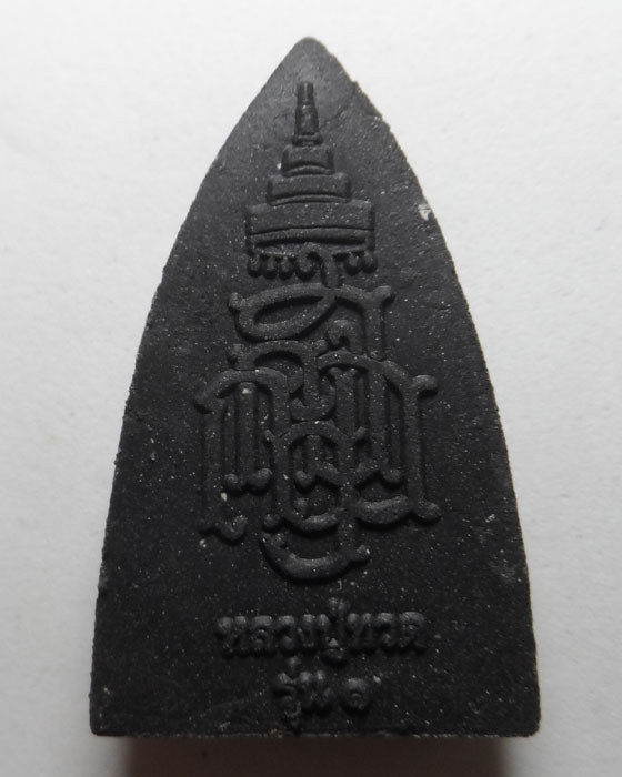 หลวงปู่ทวด รุ่น ๑ (ไม่ทราบที่)