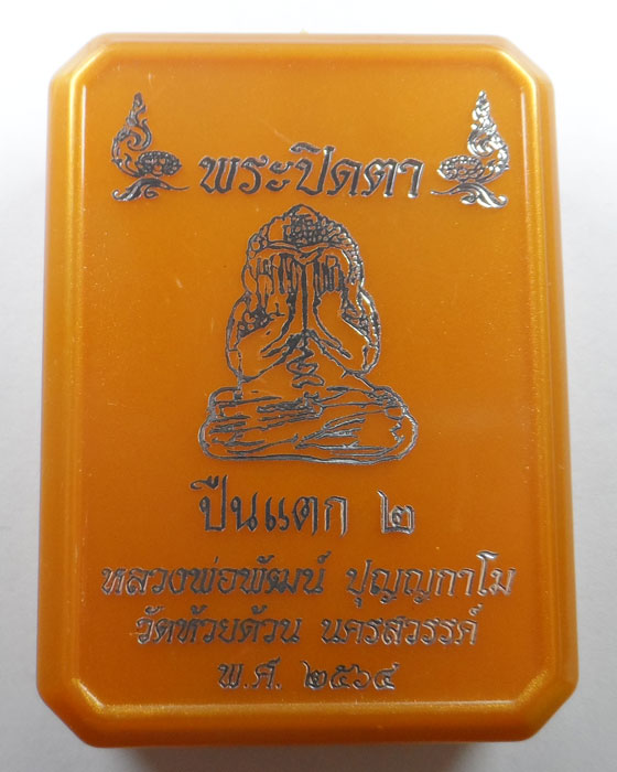 พระปิดตา ปืนแตก ๒ หลวงพ่อพัฒน์ วัดห้วยด้วน จ.นครสวรรค์ ปี๒๕๖๔