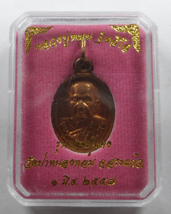 เหรียญเม็ดแตง หลวงปู่หมุน วัดป่าหนองหล่ม จ.สระแก้ว ปี๒๕๕๗ รุ่นรวยมั่นคง 