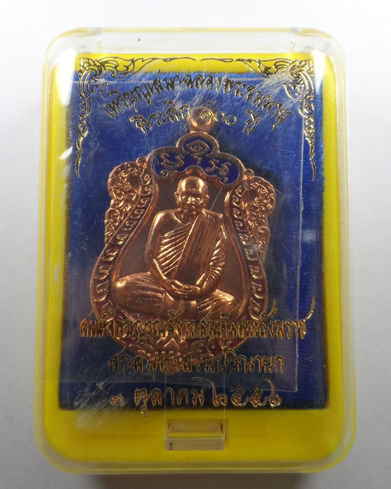 เหรียญเสมาฉลองพระชนมายุ ที่ระลึก ๑๐๐ ปี สมเด็จพระญาณสังวรฯ ปี๒๕๕๖