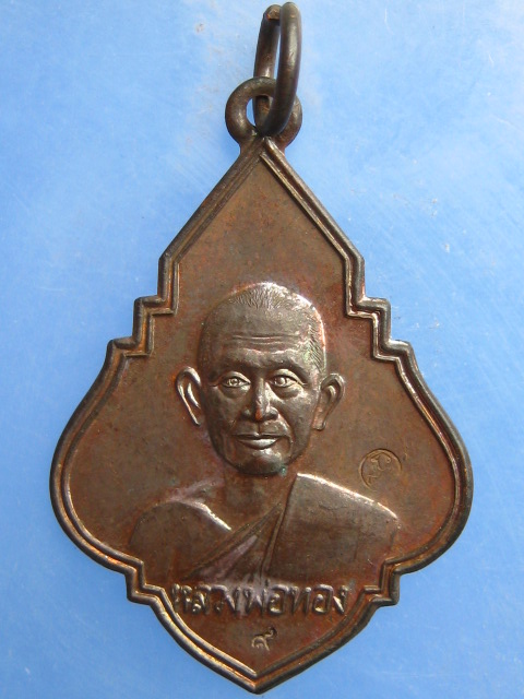 เหรียญหลวงพ่อทอง วัดลองตอง จ.นครราชสีมา