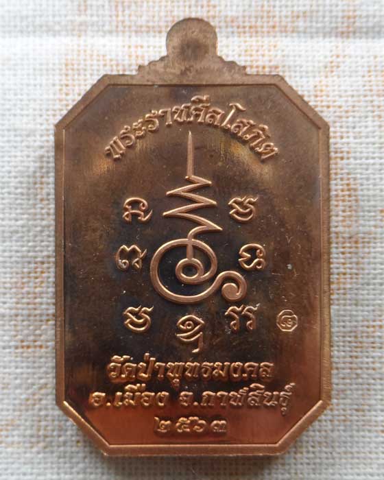 เหรียญหลวงพ่อหนูอินทร์ กิตฺติสาโร วัดป่าพุทธมงคล จ.กาฬสินธุ์ ปี๒๕๖๓