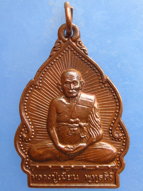 เหรียญหลวงปู่เมี้ยน วัดโพธิ์กบเจา ปลอดโรค ปี2538