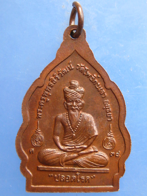 เหรียญหลวงปู่เมี้ยน วัดโพธิ์กบเจา ปลอดโรค ปี2538