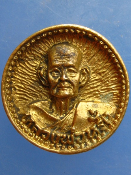 เหรียญ หลวงพ่อหรั่ง วัดสามเรือน จ.พิษณุโลก ปี2540