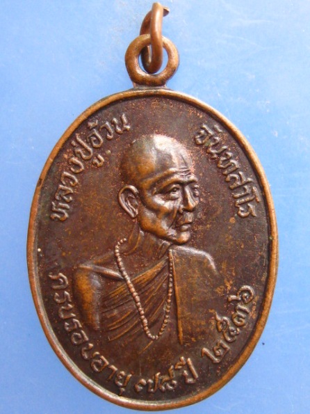 เหรียญหลวงปู่อ้วน วัดป่าน้อยบ้านกุดกุง จ.ยโสธร
