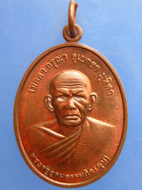 เหรียญหลวงปู่ขุน วัดใหม่ทองสว่าง จ.อุบลราชธานี ปี2558