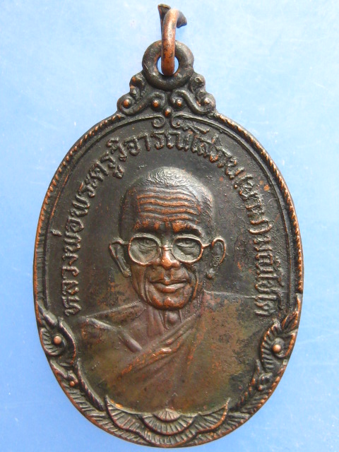 เหรียญหลวงพ่อนาม วัดเกาะ จ.อ่างทอง ปี2523