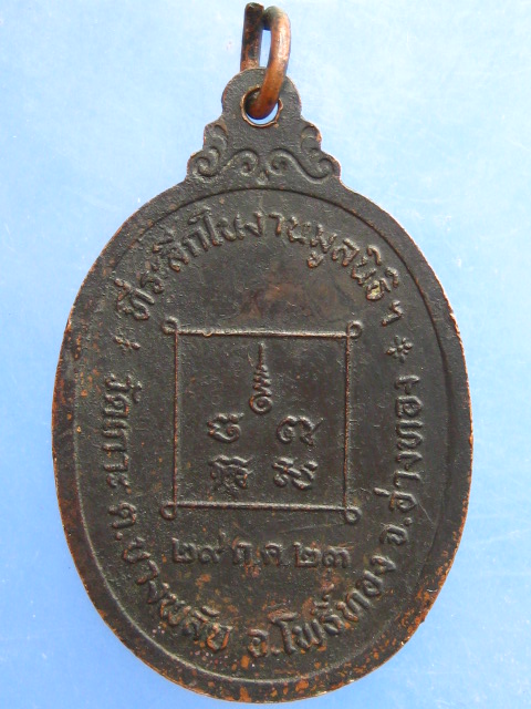 เหรียญหลวงพ่อนาม วัดเกาะ จ.อ่างทอง ปี2523