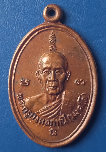 เหรียญหลวงพ่อมัง วัดเทพกุญชร ลพบุรี ปี2526