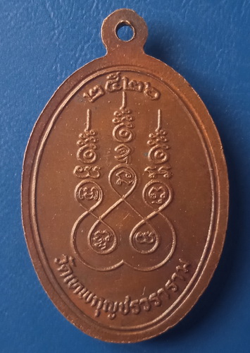 เหรียญหลวงพ่อมัง วัดเทพกุญชร ลพบุรี ปี2526