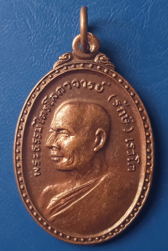 เหรียญพระธรรมไตรโลกาจารย์(รักษ์) วัดศรีเมือง หนองคาย ปี2522