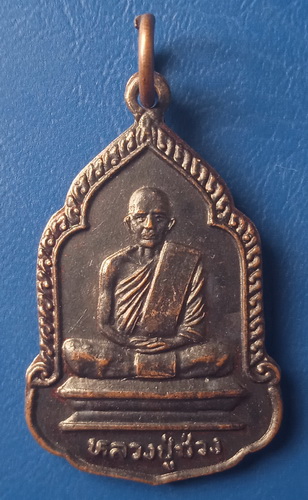 เหรียญหลวงปู่ช่วง วัดหินกอง ประจวบฯ ปี2537