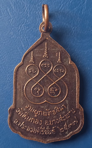 เหรียญหลวงปู่ช่วง วัดหินกอง ประจวบฯ ปี2537