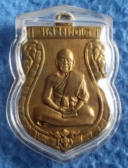 เหรียญรุ่นแรก หลวงพ่อโต วัดอุทยาน จ. นนทบุรี