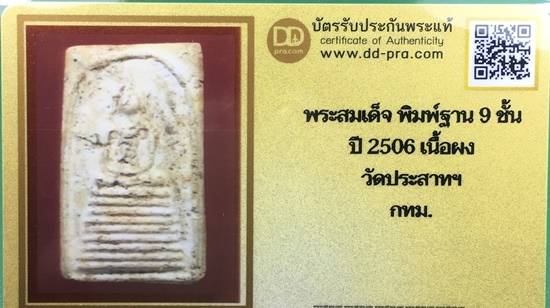 พระสมเด็จวัดประสาทบุญญาวาส พิมพ์9ชั้น ปี2506  เนื้อผง กทม.พร้อมบัตรรับรอง