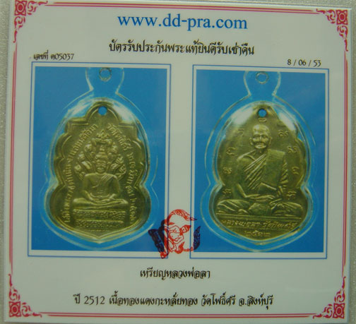 N หลวงพ่อลา วัดโพธิ์ศรี ปี ๑๒ เนื้อกะไหล่ทอง พร้อมบัตรรับรอง