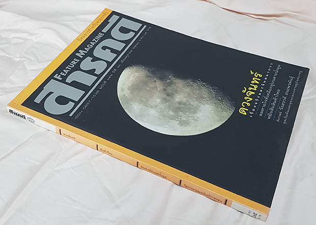 นิตยสาร สารคดี ฉบับ ดวงจันทร์ ข้อมูลดีและน่าสนใจศึกษามากๆ มีหน้าพิเศษที่สามารถกางออก เพื่อดูวิถีโคจร