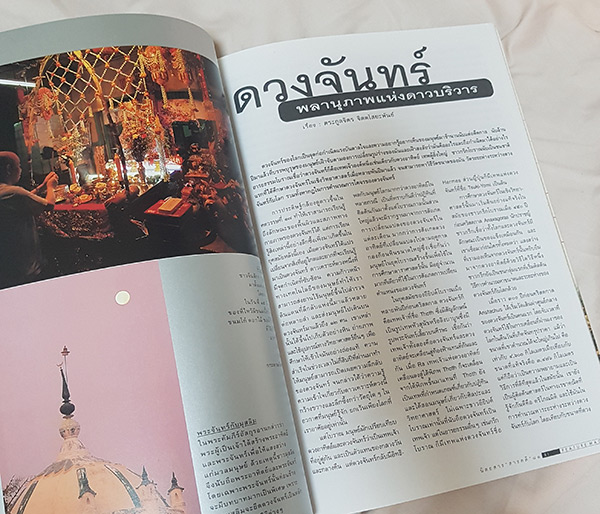 นิตยสาร สารคดี ฉบับ ดวงจันทร์ ข้อมูลดีและน่าสนใจศึกษามากๆ มีหน้าพิเศษที่สามารถกางออก เพื่อดูวิถีโคจร