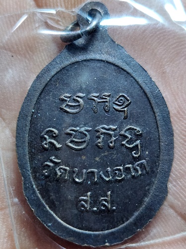 วัดบางจาก (วัดเกษมสรณาราม) อ.อัมพวา จังหวัดสมุทรสงคราม เหรียญ หลวงพ่อโต 