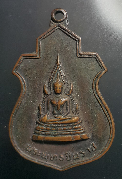 เหรียญทองแดงพระพุทธชินราช วัดบุปผาราม ในหลวงร.9 เสด็จพระราชดำเนินเททอง หลัง ภปร. ปี 2521 