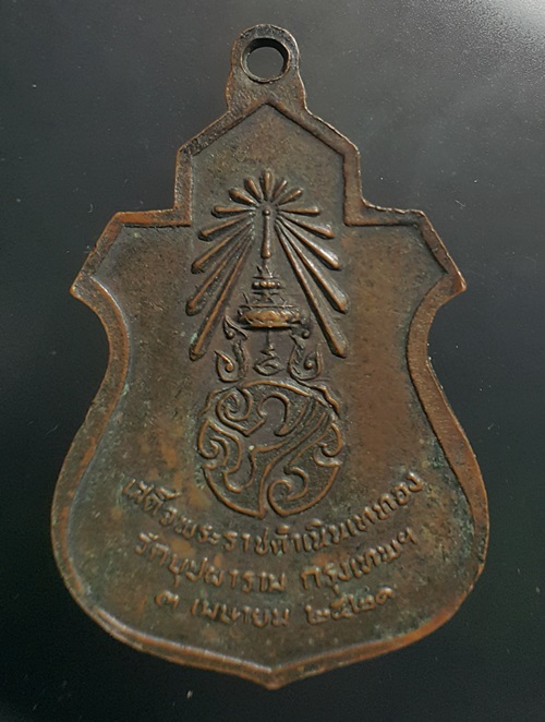 เหรียญทองแดงพระพุทธชินราช วัดบุปผาราม ในหลวงร.9 เสด็จพระราชดำเนินเททอง หลัง ภปร. ปี 2521 