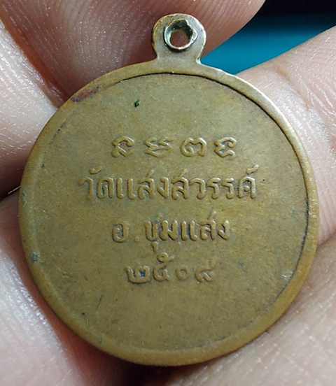 เหรียญทองแดงหลวงพ่อพุทธนิมิตร วัดแสงสวรรค์ จ.นครสวรรค์ ปี 2508