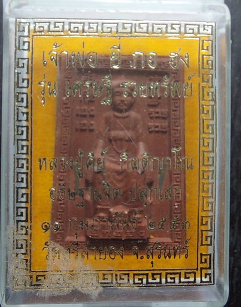 พระผงเจ้าพ่อยี่กอฮงหลังไฉ่ซิ่งเอี้ย  หลวงปู่คีย์  วัดศรีลำยอง จ.สุรินทร์