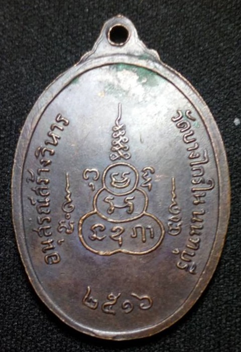 เหรียญพระครูศีลขันธโสภณ(หลวงพ่อสว่าง) วัดบางไกรใน จ.นนทบุรี ปี 2516 