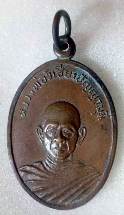 เหรียญหลวงพ่อวิเชียรปัญญามุนี วัดพระยาปันแดน จ.อุตรดิตถ์ ปี 2514