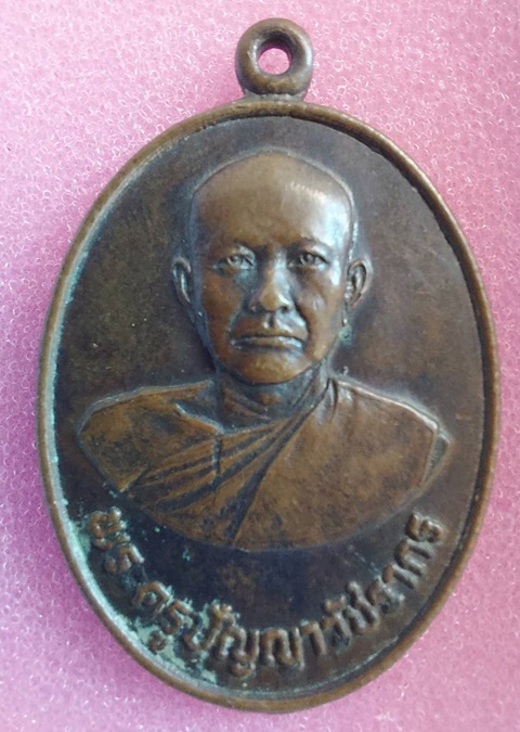 เหรียญพระครูปัญญาวัชรากร(หลวงพ่อยิ่ง) วัดหนองปลาไหล อ.เขาย้อย จ.เพชรบุรี รุ่นแรก ปี 2525