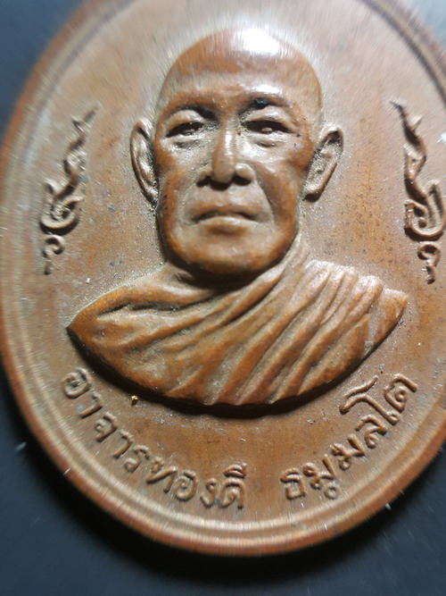 เหรียญพระอาจารย์ทองดี วัดบางเตยใน จ.ปทุมธานี เนื้อทองแดง สวยเดิม