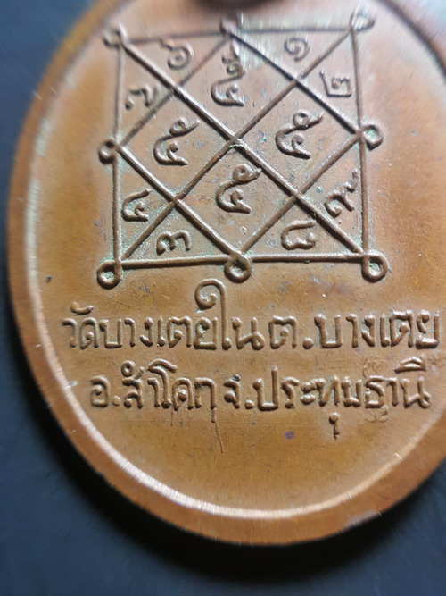 เหรียญพระอาจารย์ทองดี วัดบางเตยใน จ.ปทุมธานี เนื้อทองแดง สวยเดิม