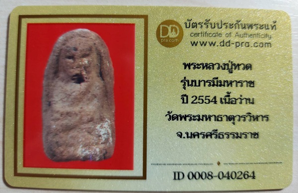 บัตรรับประกันพระแท้