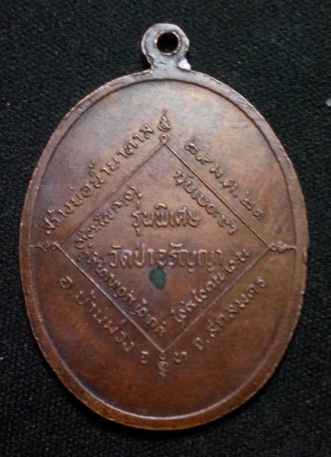 เหรียญหลวงปู่ด้วง ปริปุณโณ วัดป่าอรัญญา อ.บ้านม่วง จ.สกลนคร ปี2521 